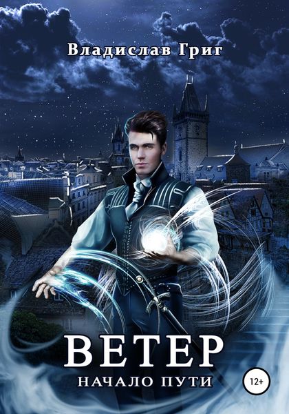Обложка книги  «Ветер. Начало пути»