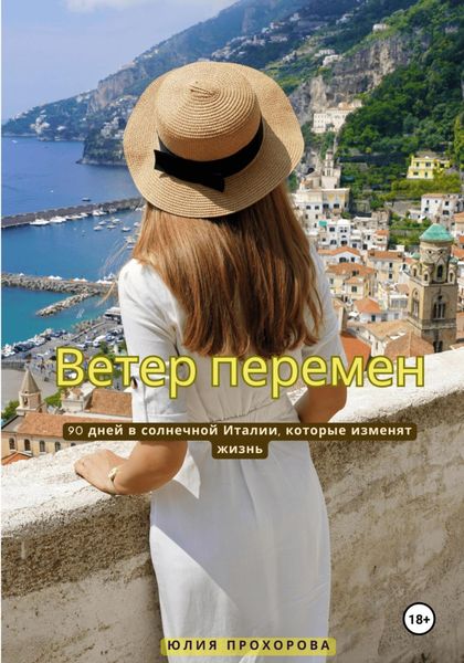 Обложка книги  «Ветер перемен»