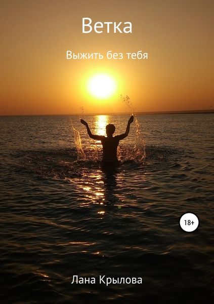 Обложка книги  «Ветка»