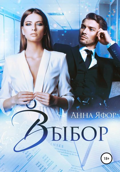 Обложка книги  «Выбор»