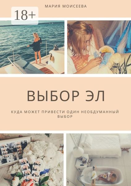 Обложка книги  «Выбор Эл. Куда может привести один необдуманный выбор»