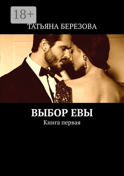 Обложка книги  «Выбор Евы. Книга первая»