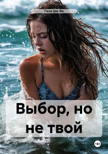 Обложка книги  «Выбор, но не твой»