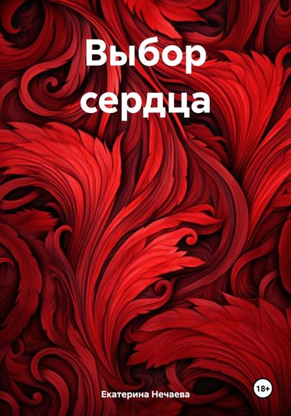 Обложка книги  «Выбор сердца»