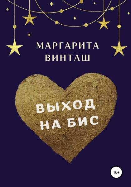 Обложка книги  «Выход на бис»