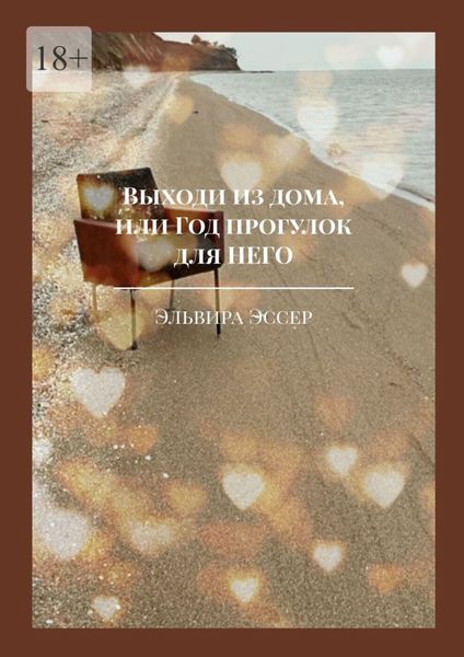 Обложка книги  «Выходи из дома, или Год прогулок для него»