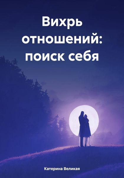 Обложка книги  «Вихрь отношений: поиск себя»