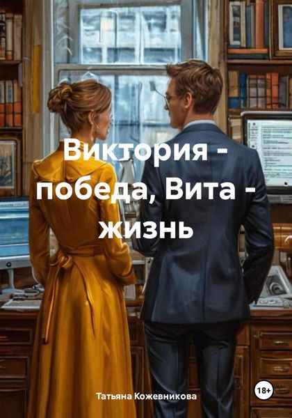 Обложка книги  «Виктория – победа, Вита – жизнь»