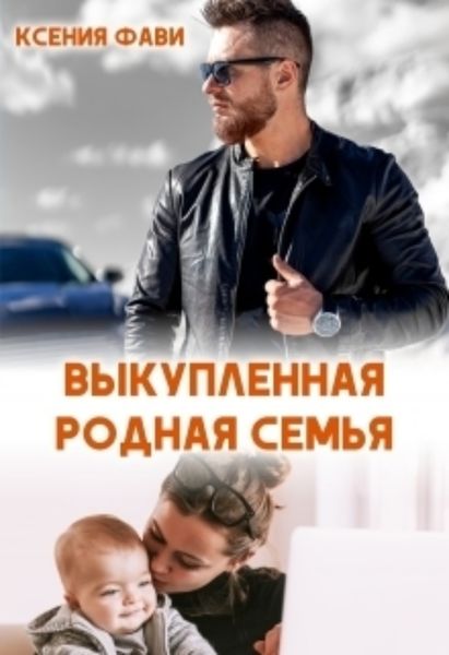 Обложка книги  «Выкупленная родная семья»