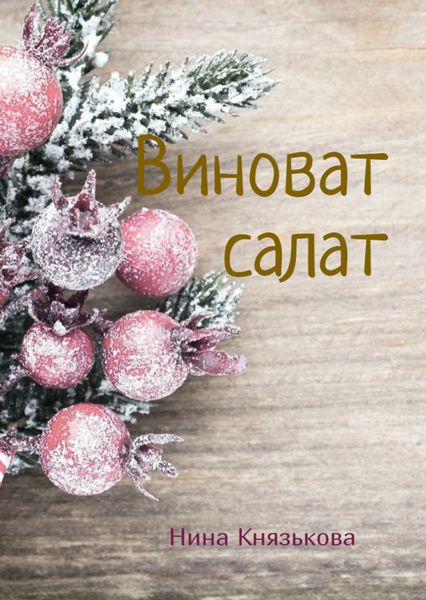 Обложка книги  «Виноват салат»