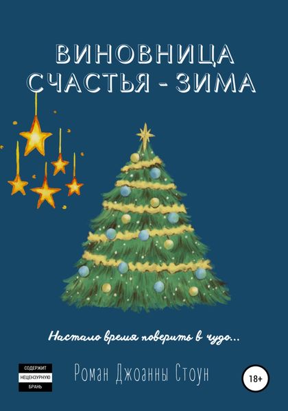 Обложка книги  «Виновница счастья – зима»