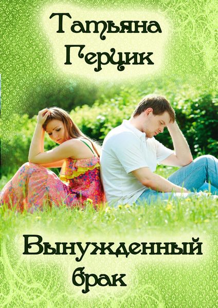 Обложка книги  «Вынужденный брак»
