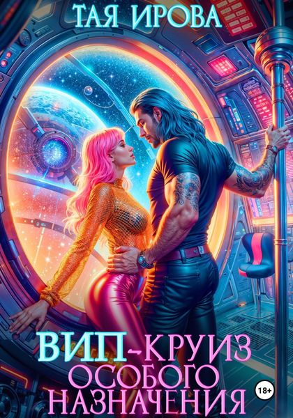Обложка книги  «ВИП-круиз особого назначения»