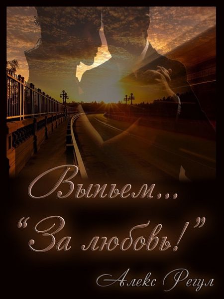 Обложка книги  «Выпьем… «За любовь!»»