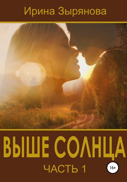 Обложка книги  «Выше солнца. Часть 1»