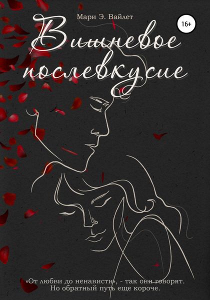 Обложка книги  «Вишневое Послевкусие»
