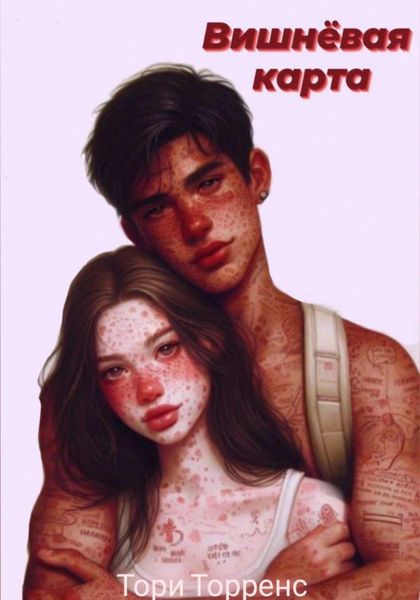 Обложка книги  «Вишнёвая карта»