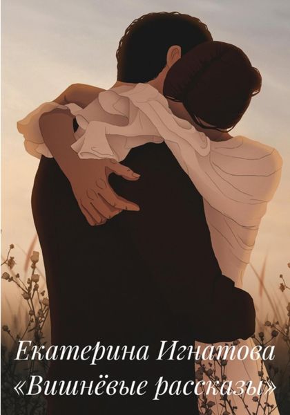 Обложка книги  «Вишнёвые рассказы»