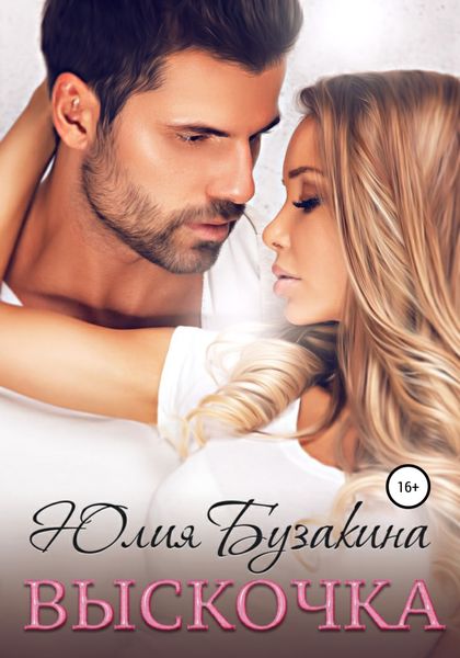Обложка книги  «Выскочка»