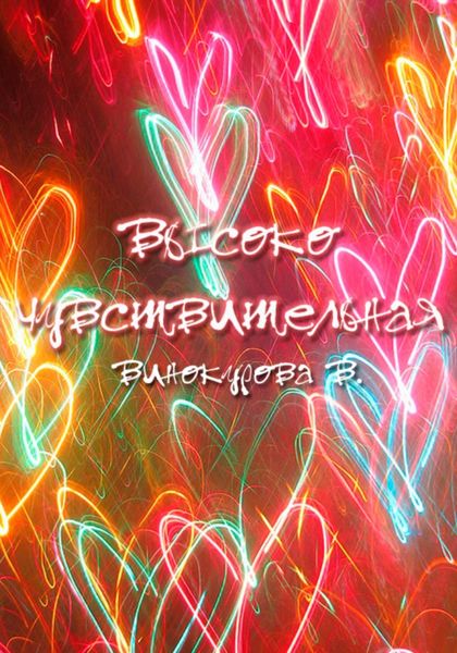 Обложка книги  «Высокочувствительная»