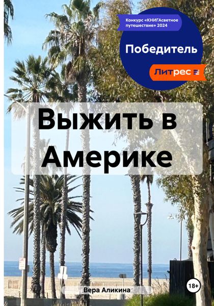 Обложка книги  «Выжить в Америке»