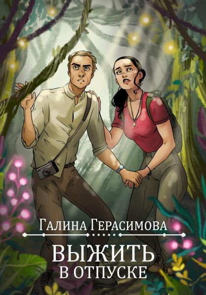 Обложка книги  «Выжить в отпуске»