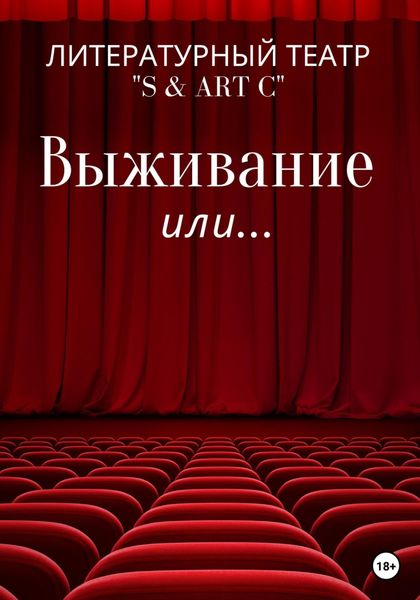 Обложка книги  «Выживание или …»