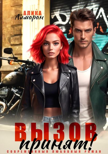 Обложка книги  «Вызов принят!»