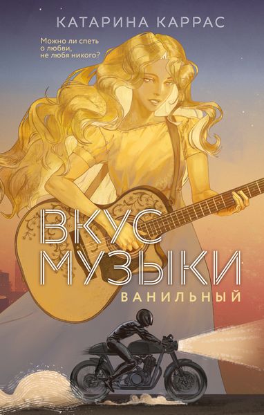 Обложка книги  «Вкус музыки. Ванильный»