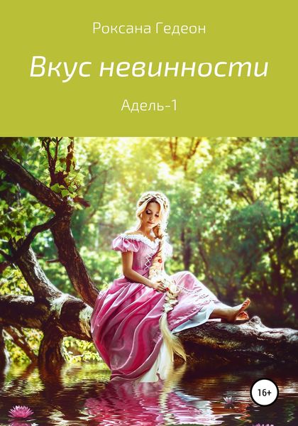 Обложка книги  «Вкус невинности»