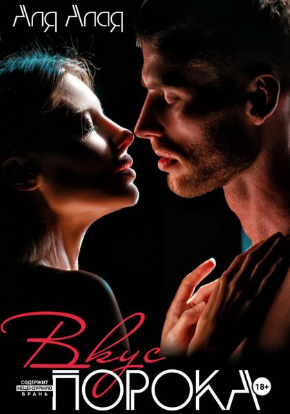 Обложка книги  «Вкус порока»