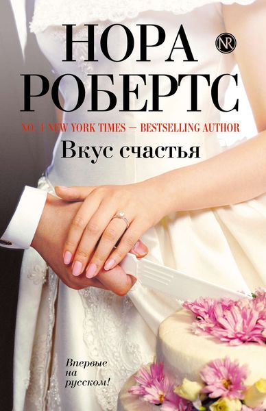 Обложка книги  «Вкус счастья»