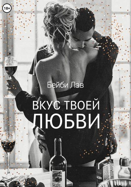 Обложка книги  «Вкус твоей любви»