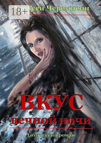 Обложка книги  «Вкус вечной ночи»