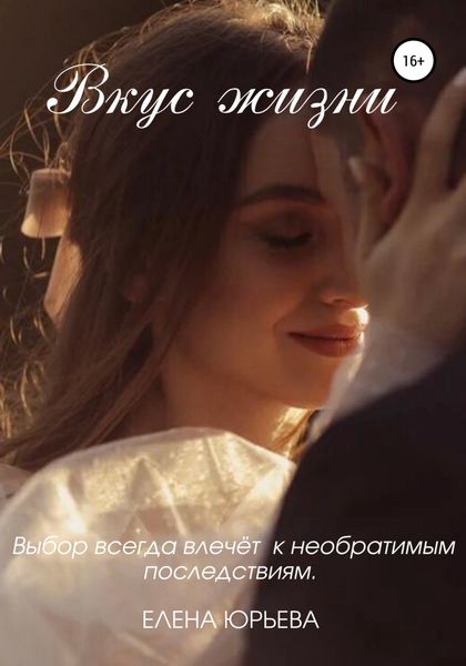 Обложка книги  «Вкус жизни»