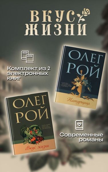 Обложка книги  «Вкус жизни. Комплект из 2 книг Олега Роя»