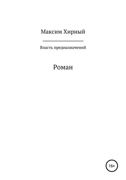 Обложка книги  «Власть предназначений»