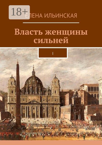 Обложка книги  «Власть женщины сильней. I»