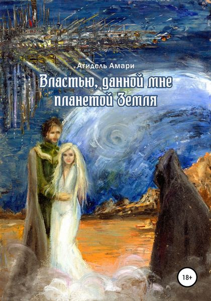 Обложка книги  «Властью, данной мне планетой Земля»
