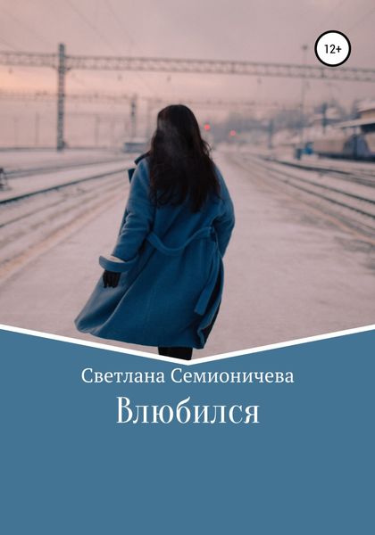 Обложка книги  «Влюбился»