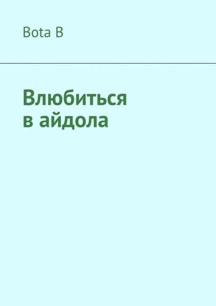 Обложка книги  «Влюбиться в айдола»