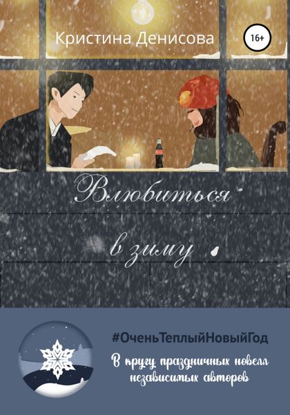 Обложка книги  «Влюбиться в зиму»