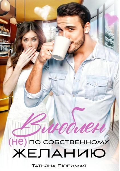 Обложка книги  «Влюблен (не) по собственному желанию»