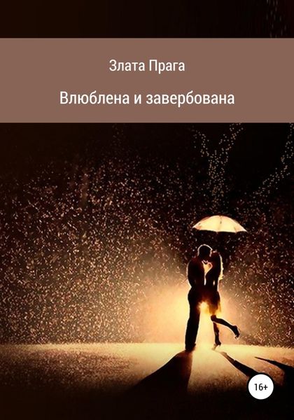 Обложка книги  «Влюблена и завербована»