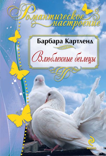 Обложка книги  «Влюбленные беглецы»