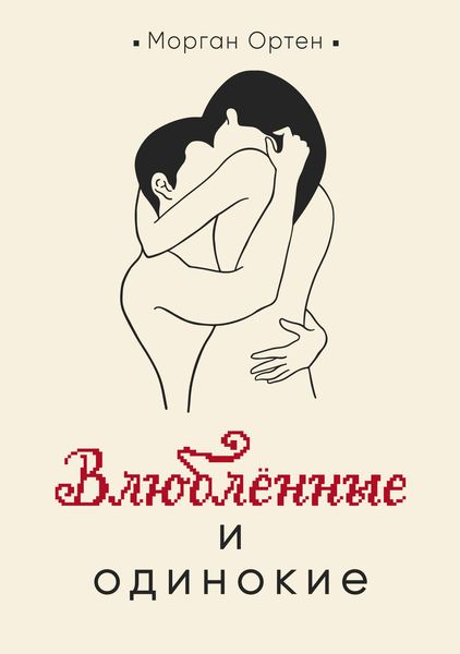 Обложка книги  «Влюбленные и одинокие»