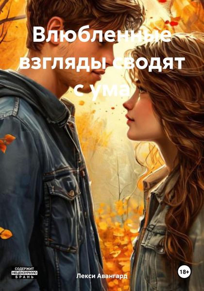 Обложка книги  «Влюбленные взгляды сводят с ума»