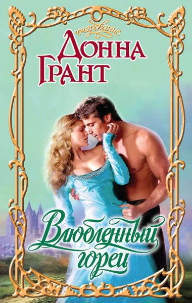 Обложка книги  «Влюбленный горец»