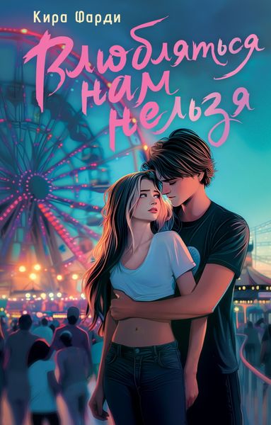 Обложка книги  «Влюбляться нам нельзя»