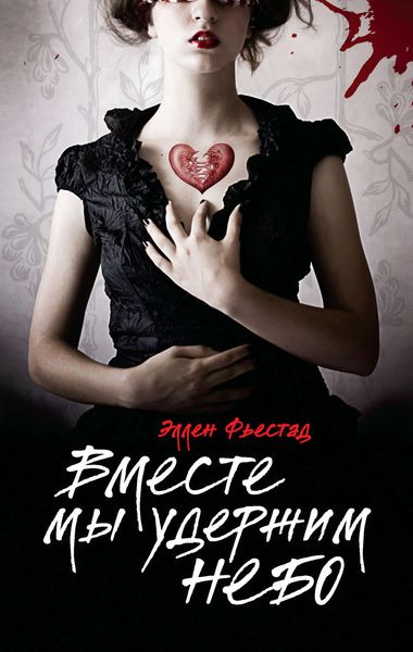 Обложка книги  «Вместе мы удержим небо»